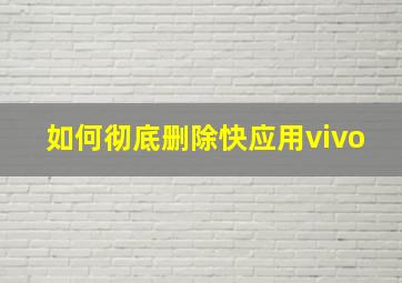 如何彻底删除快应用vivo