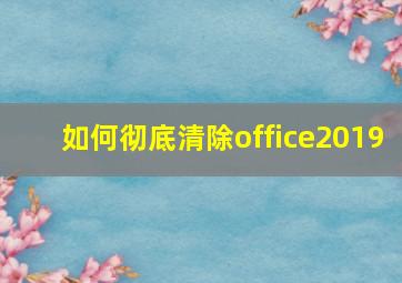 如何彻底清除office2019