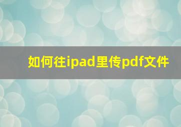 如何往ipad里传pdf文件