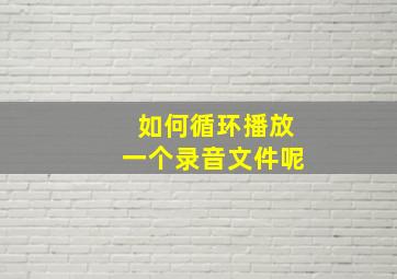 如何循环播放一个录音文件呢