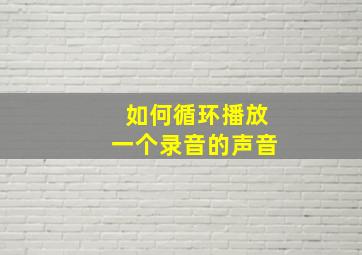 如何循环播放一个录音的声音