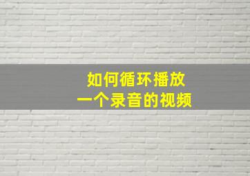 如何循环播放一个录音的视频