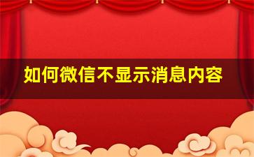 如何微信不显示消息内容