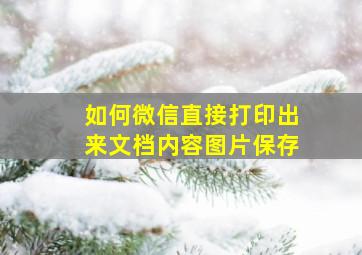 如何微信直接打印出来文档内容图片保存