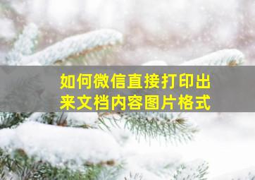 如何微信直接打印出来文档内容图片格式