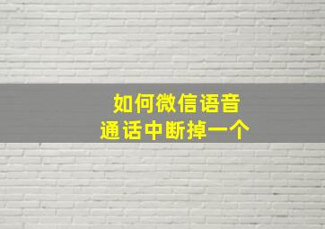 如何微信语音通话中断掉一个