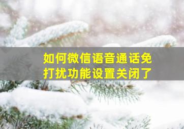 如何微信语音通话免打扰功能设置关闭了