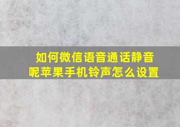 如何微信语音通话静音呢苹果手机铃声怎么设置