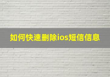 如何快速删除ios短信信息