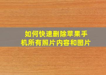 如何快速删除苹果手机所有照片内容和图片