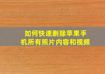 如何快速删除苹果手机所有照片内容和视频