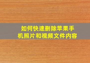 如何快速删除苹果手机照片和视频文件内容