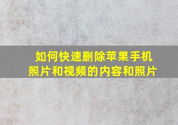 如何快速删除苹果手机照片和视频的内容和照片