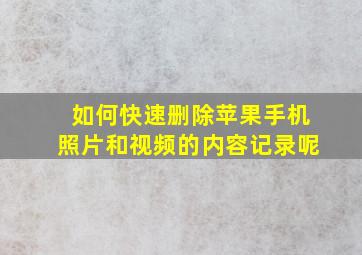 如何快速删除苹果手机照片和视频的内容记录呢