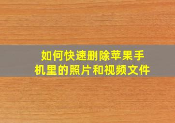 如何快速删除苹果手机里的照片和视频文件