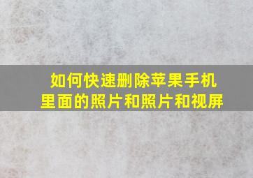 如何快速删除苹果手机里面的照片和照片和视屏