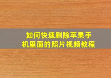 如何快速删除苹果手机里面的照片视频教程