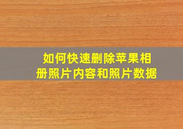 如何快速删除苹果相册照片内容和照片数据