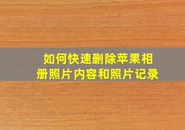 如何快速删除苹果相册照片内容和照片记录