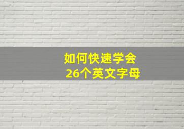 如何快速学会26个英文字母