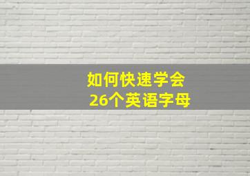 如何快速学会26个英语字母