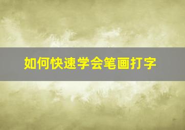 如何快速学会笔画打字