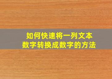 如何快速将一列文本数字转换成数字的方法