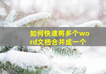 如何快速将多个word文档合并成一个