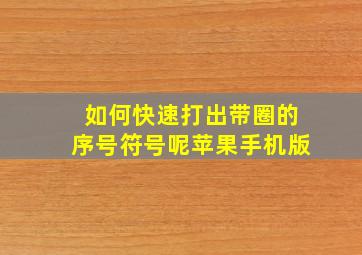 如何快速打出带圈的序号符号呢苹果手机版