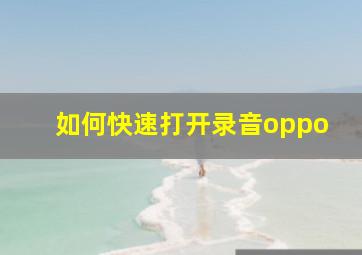 如何快速打开录音oppo