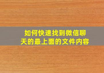 如何快速找到微信聊天的最上面的文件内容