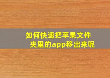 如何快速把苹果文件夹里的app移出来呢