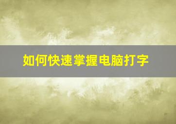 如何快速掌握电脑打字