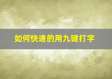 如何快速的用九键打字