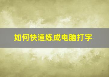 如何快速练成电脑打字