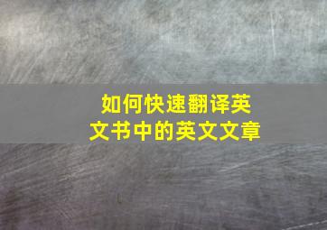 如何快速翻译英文书中的英文文章