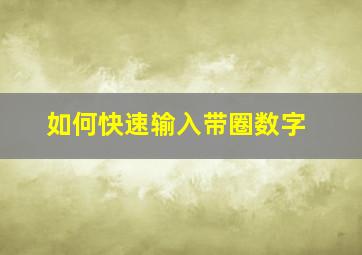 如何快速输入带圈数字