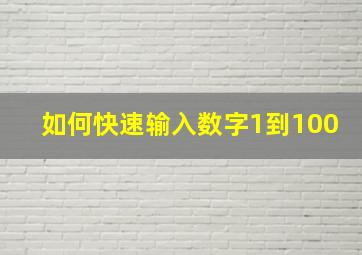 如何快速输入数字1到100