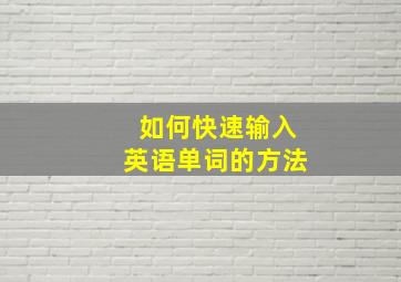 如何快速输入英语单词的方法