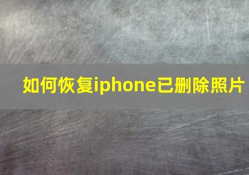 如何恢复iphone已删除照片