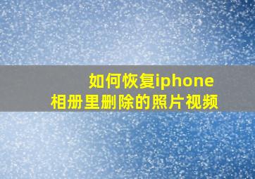 如何恢复iphone相册里删除的照片视频