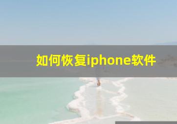 如何恢复iphone软件