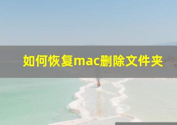 如何恢复mac删除文件夹