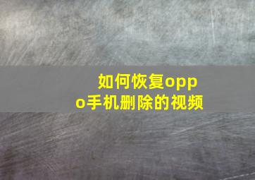 如何恢复oppo手机删除的视频