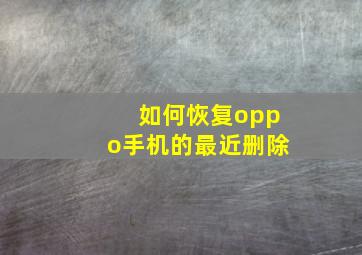 如何恢复oppo手机的最近删除