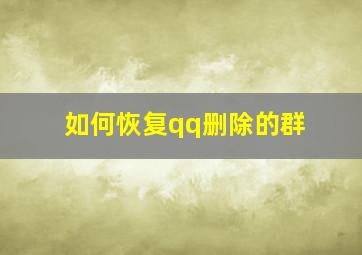 如何恢复qq删除的群