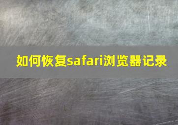 如何恢复safari浏览器记录