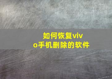 如何恢复vivo手机删除的软件