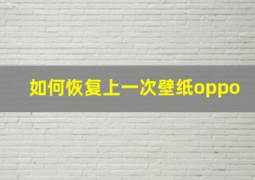 如何恢复上一次壁纸oppo