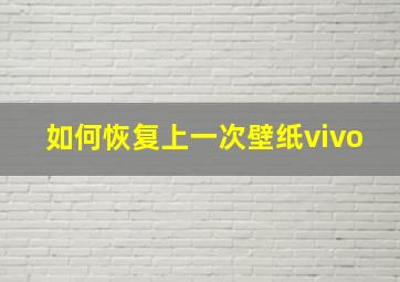 如何恢复上一次壁纸vivo